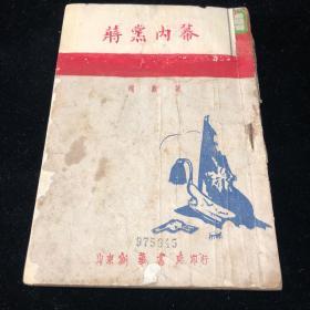 民国边区初版少见史料《蒋党内幕》仅印3000册初版罕见