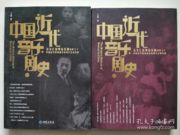 中国近代音乐剧史：百老汇叙事音乐剧视野之下中国近代歌舞剧走向现代化的历程