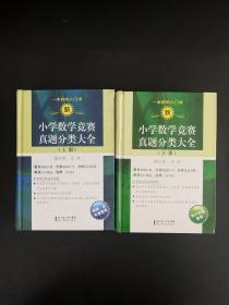 新小学数学竞赛真题分类大全  上下