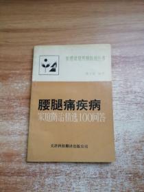 腰腿痛疾病.家庭防治精选100问答