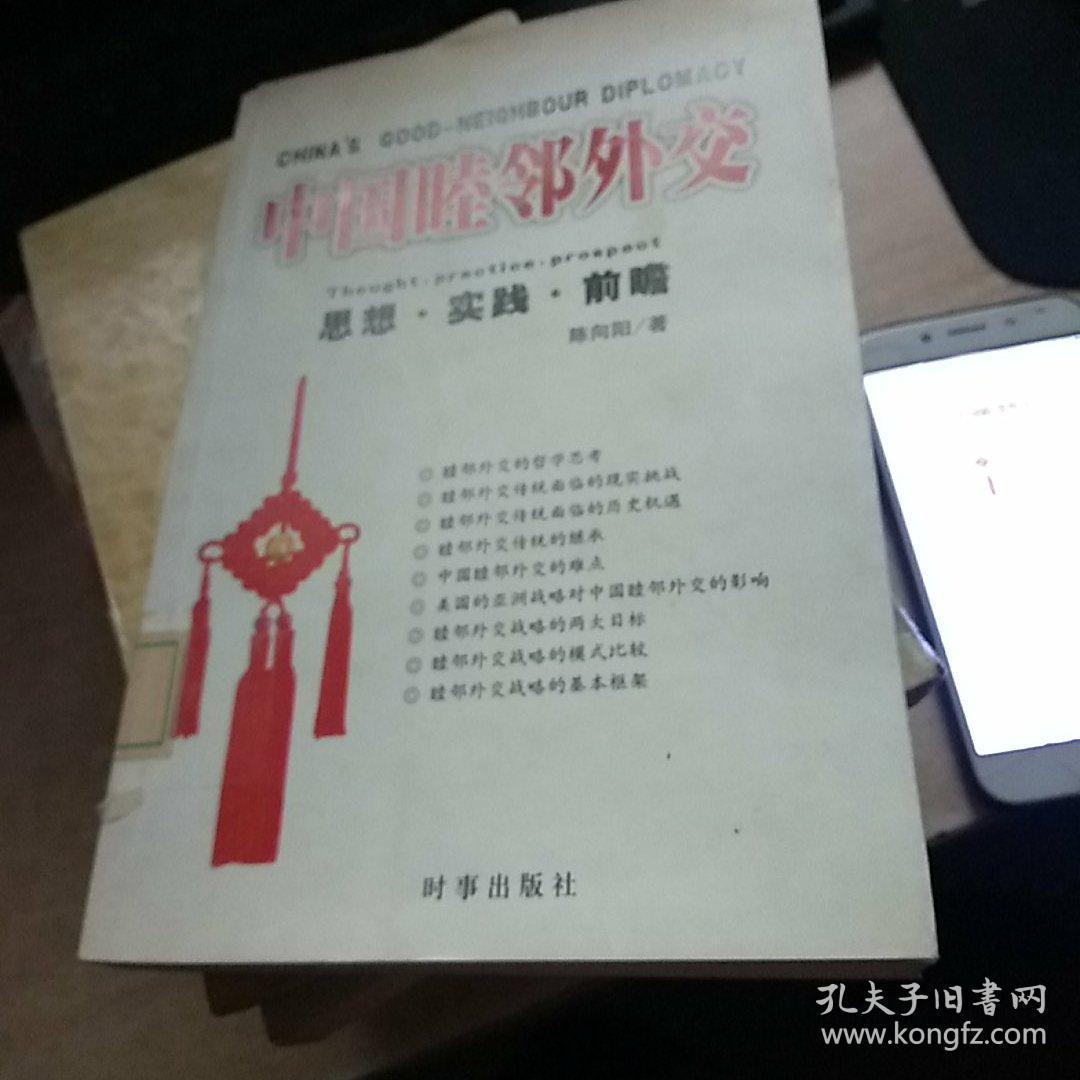 中国睦邻外交：思想实践前瞻(馆藏)