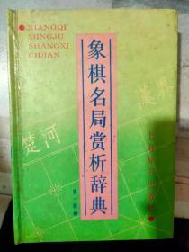 《象棋名局赏析辞典  第一辑》