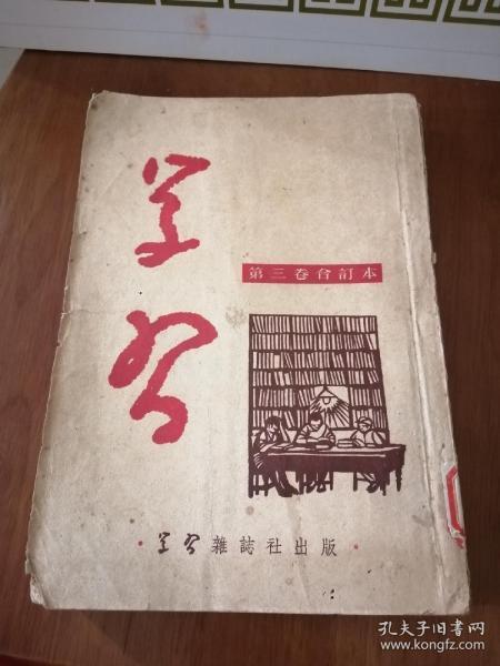 学习（第三卷合订本，1一12） 学习杂志社