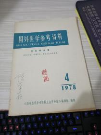 国外医学参考资料1978 4