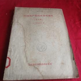 中国共产党历史参考资料    （第五辑）电文，国民党政府与中共代表会谈纪要，杜鲁门声明，见目录，1963年中共党史资料室编 北京师范大学政治教育版 土纸，仅印800册 杭州大学马列所藏书六十年代土纸老版本非常少见