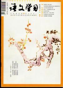 语文学习2007年第1-12期加中考和高考两期增刊（缺第7-8期合刊一册），总第332-344期，共12本合售