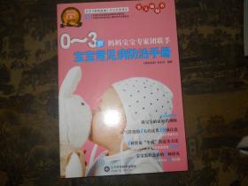 0-3岁宝宝常见病防治手册