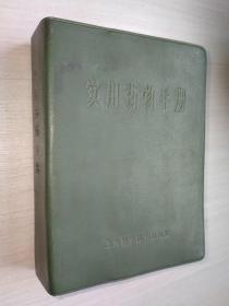实用药物手册 第二版附表一张