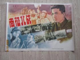 二开经典电影海报: 南征北战