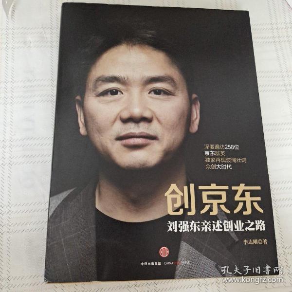 创京东：刘强东亲述创业之路