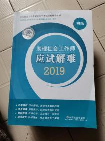 社会工作者初级2019社工考试教材助理社会工作师应试解难