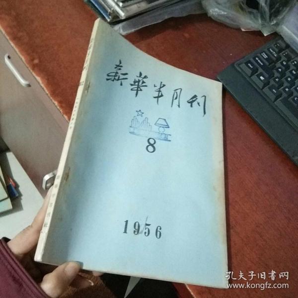 新华半月刊 1956年第8号