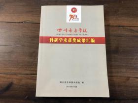 四川音乐学院科研学术获奖成果汇编（1939-2014）