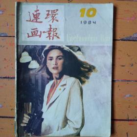 《连環画报》1984年10期，内容提要:庆祝建国35周年，(喜看今日连环画)连环画回顾，1963年全國第一届連環画获一等奖作品画幅；1981年全國第二届連環畫出版社画获一等奖作品画幅；新中國連环画之最。木刻《在记忆的空白中》；《长江三部曲》川江怒涛；李明进川；《玛丽娜一世》等。