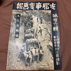 1938年8月《支那事变画报 九江攻略战》第36辑 特辑号