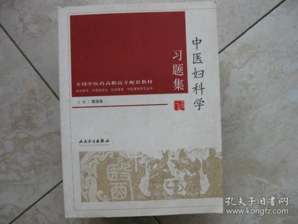 中医妇科学习题集  全国中医药高职高专配套教材（供中医学，中西医结合，针灸推拿，中医骨伤等专业用）