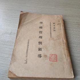 学校管理与领导