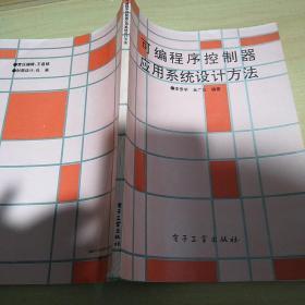 可編程序控制器應用系統(tǒng)設計方法