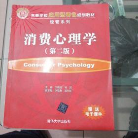 正版新书《高等学校应用型特色规划教材·经管系列：消费心理学（第2版）》