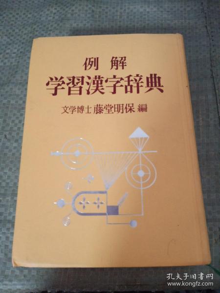 例解学习汉字辞典 日本原版