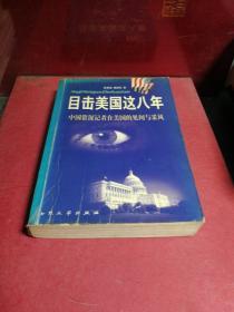 目击美国这八年:中国资深记者在美见闻与采风