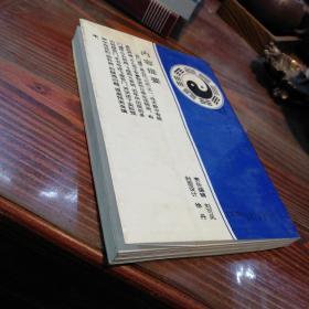 飞盘奇门遁甲     陕西科学技术出版社1993年一版一印仅印6000册