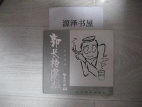 郭长柏漫画