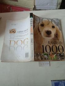 犬病防治1000问