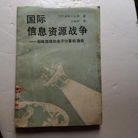 国际信息资源战争-超越国境的电子计算机通信