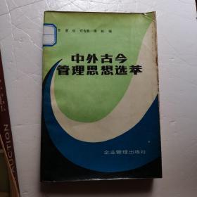 中外古今管理思想选萃