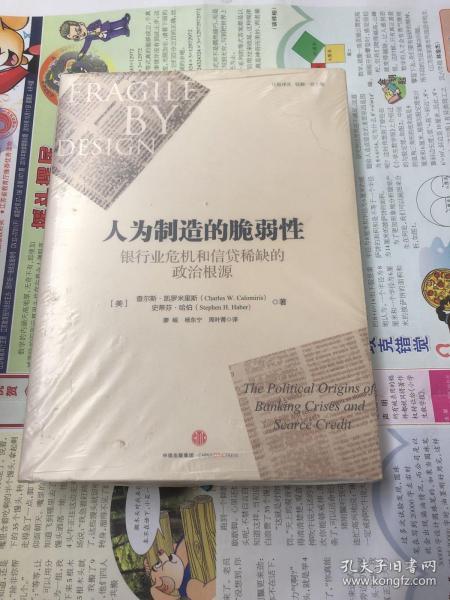 人为制造的脆弱性：银行业危机和信贷稀缺的政治根源