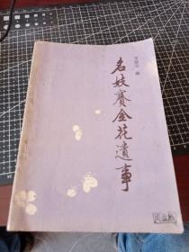 名妓赛金花遗事