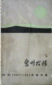 黎明拾穗：诗刊1981－1982获奖诗集