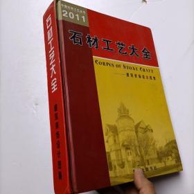 2011 石材工艺大全-建筑装饰设计图集