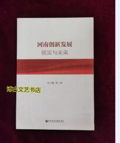 河南创新发展：现实与未来