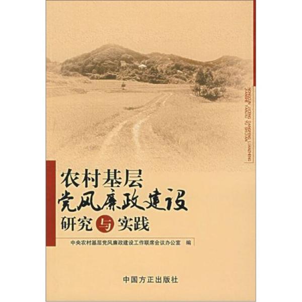 农村基层党风廉政建设研究与实践