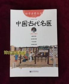 幼学启蒙丛书19：中国古代名医