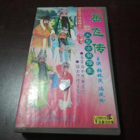 老光盘……大型古装豫剧：《岳飞传》（张枝茂、冯凤岭演唱）10碟装VCD