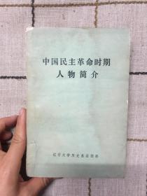 中国民主革命时期人物简介