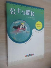 当代欧美畅销儿童小说：公主与船长（扉页有字迹）