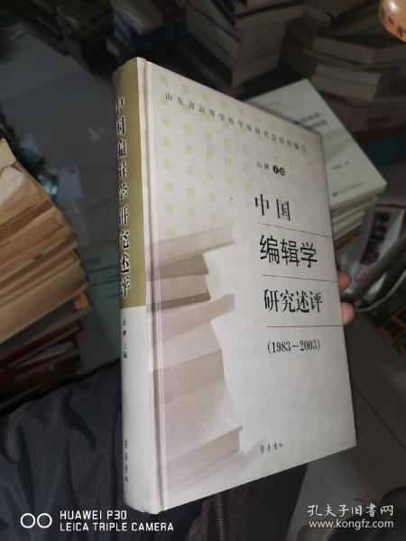 中国编辑学研究述评（1983-2003）