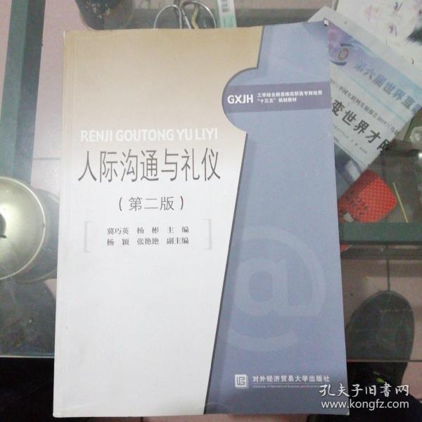 正版绝版新书《人际沟通与礼仪（第二版）》