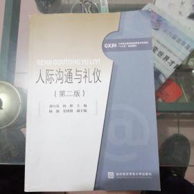 正版绝版新书《人际沟通与礼仪（第二版）》