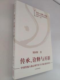 文化诠释转换中国传统心理学思想探新系列·传承、诠释与开新：中国传统人格心理学及当下独立路径研究  库存尾货 概括的论点包括中国传统人格心理学的理论预设体系沦、人格哲学与人格经验论相互交融的发展形态论，中国的大人格观与西方小人格观的主要差异论、五类型人格论和五因素人格论、中国人格理论的“双核心”与超稳定心理结构论、“内圣外王”式理恕人格论、人格历程的“双圆锥体”模型沦，“中庸之道”的哲学方法论等