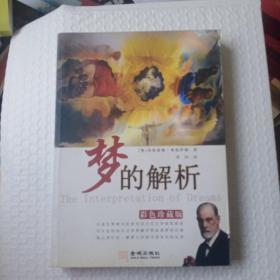 梦的解析 : 彩色珍藏版9787515501895