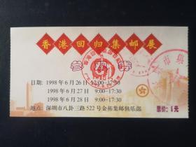 1998年香港回归集邮展参观券（加盖二枚纪念戳）