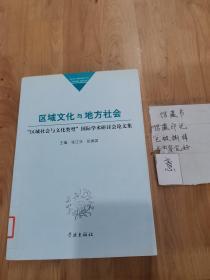 区域文化与地方社会：“区域社会与文化类型”国际学术研讨会论文集