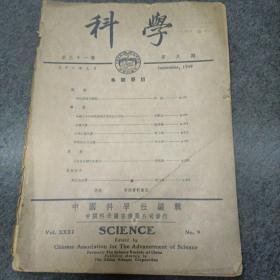 1949年民国杂志:科学（第三十一卷第九期）.