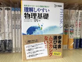 现货 日文原版 理解しやすい物理基础 高中教材同步参考书