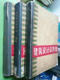 建筑设计资料集1、2、3册/建筑工程部北京工业建筑设计院编1978版